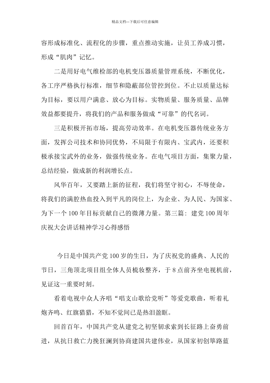 关于建党100周年庆祝大会讲话精神学习心得感悟_第3页