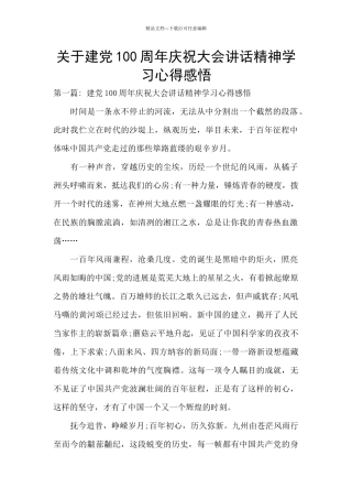关于建党100周年庆祝大会讲话精神学习心得感悟