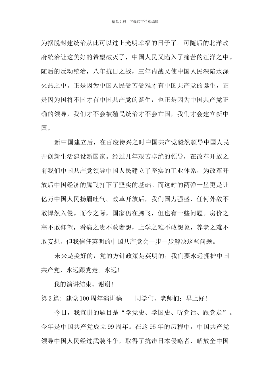 关于建党100周年演讲稿_第2页