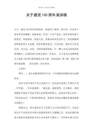 关于建党100周年演讲稿