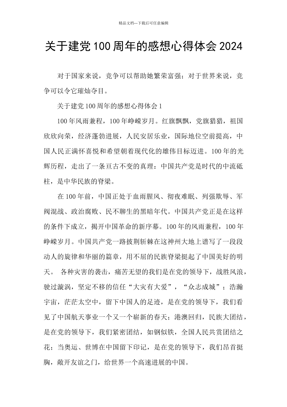 关于建党100周年的感想心得体会2024_第1页