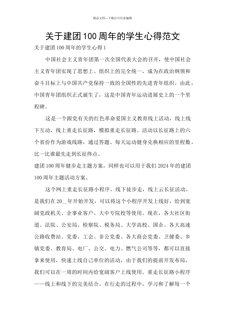 关于建团100周年的学生心得范文_第1页