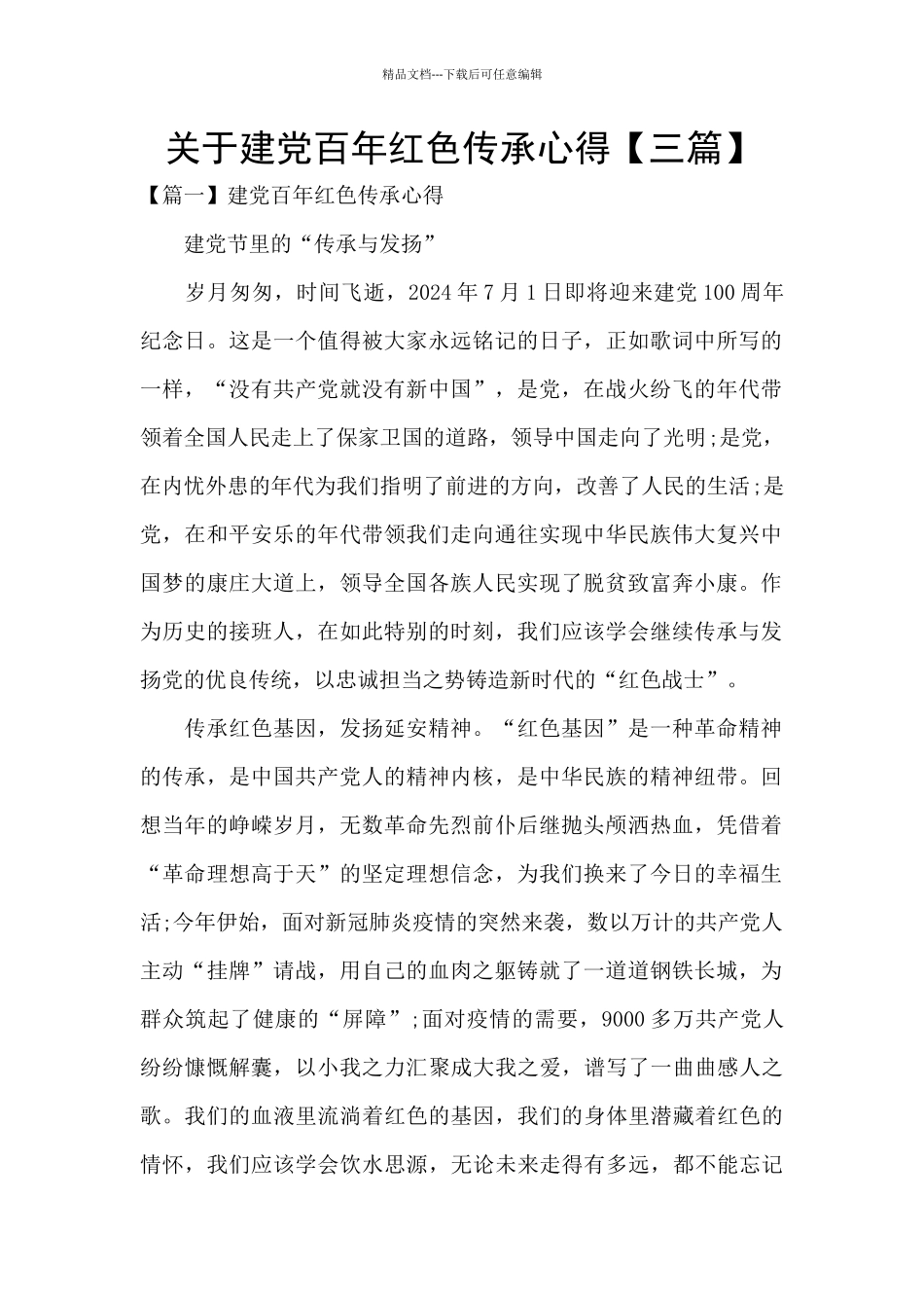 关于建党百年红色传承心得_第1页