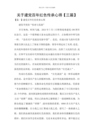 关于建党百年红色传承心得
