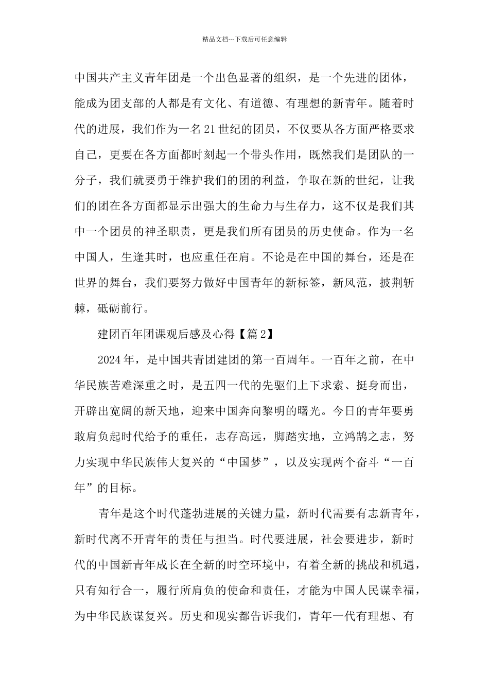 关于建团百年团课观后感及心得2024_第2页