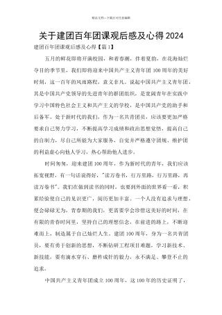 关于建团百年团课观后感及心得2024