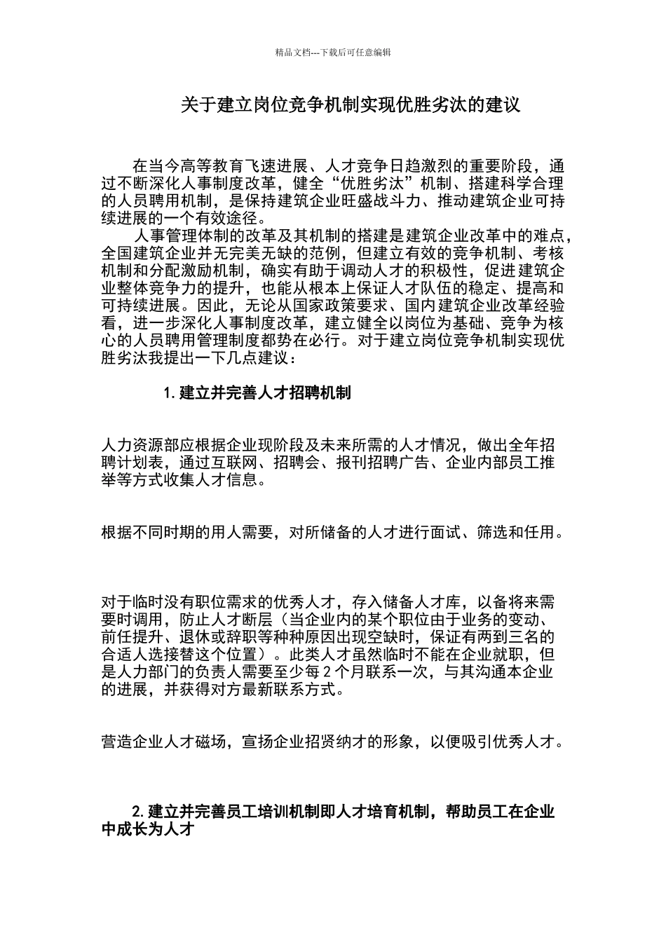 关于建立岗位竞争机制实现优胜劣汰的建议_第1页
