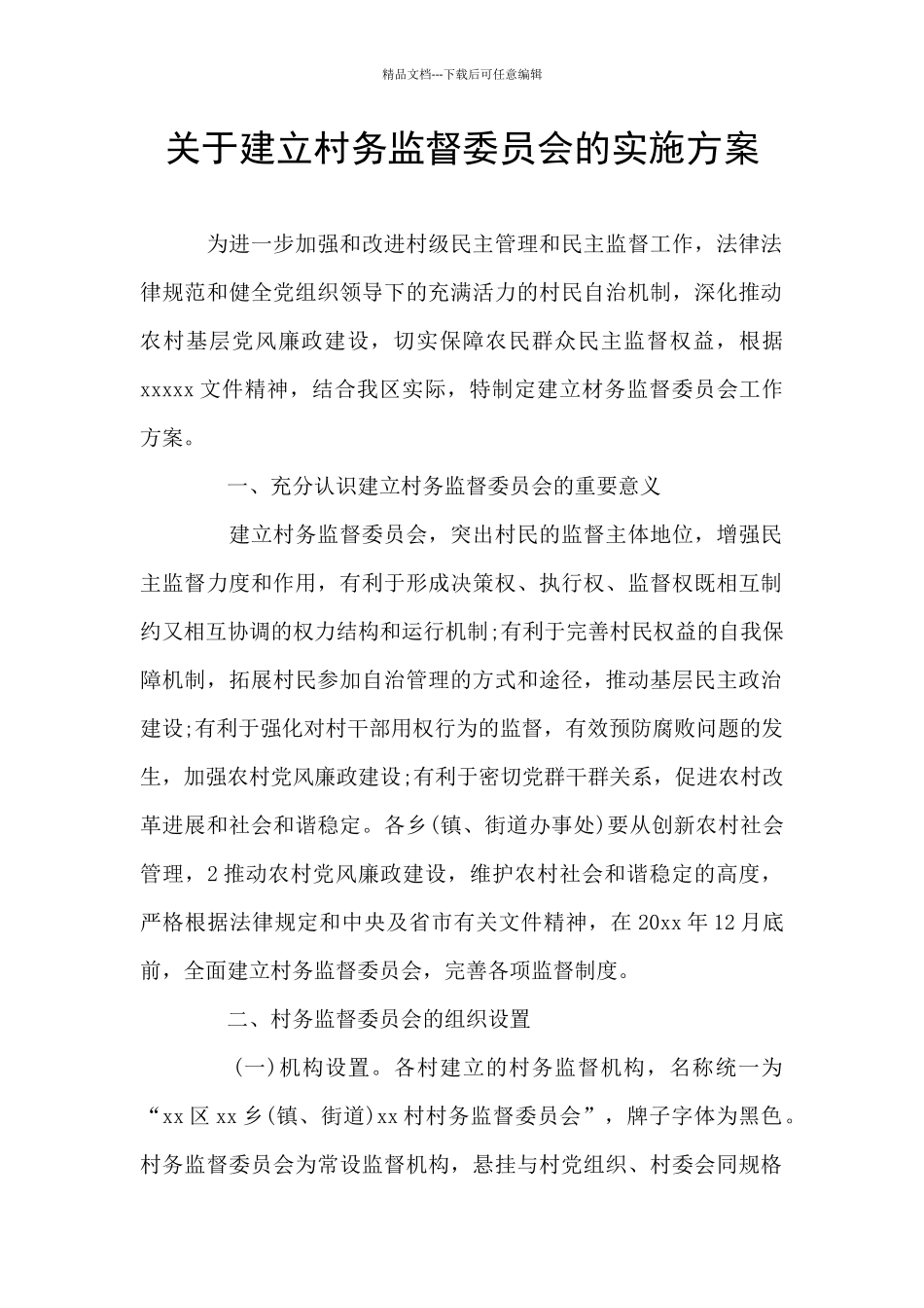 关于建立村务监督委员会的实施方案_第1页