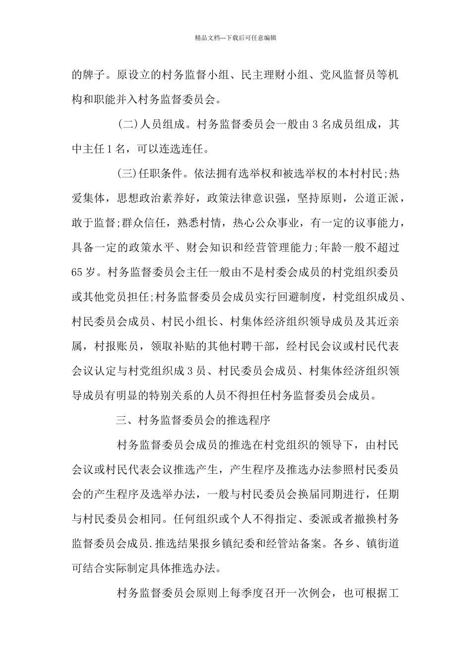 关于建立村务监督委员会的实施方案_第2页