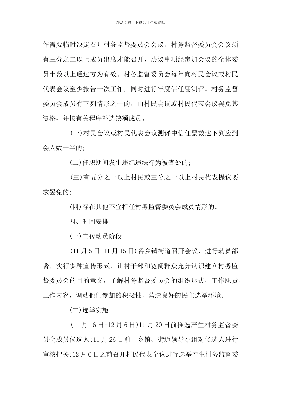 关于建立村务监督委员会的实施方案_第3页