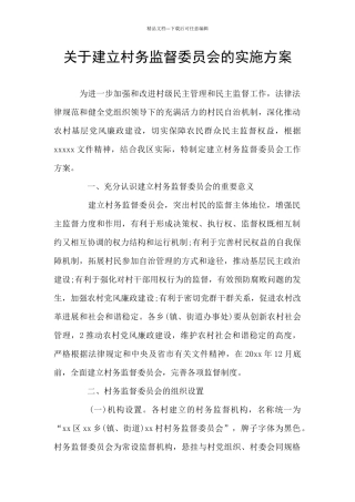 关于建立村务监督委员会的实施方案