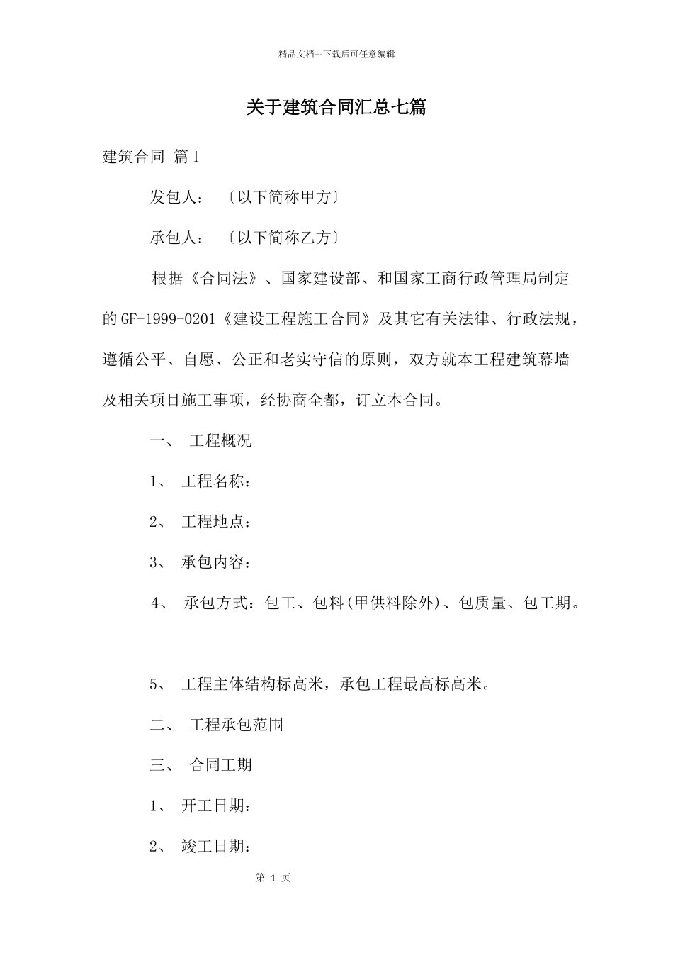 关于建筑合同汇总七篇_第1页