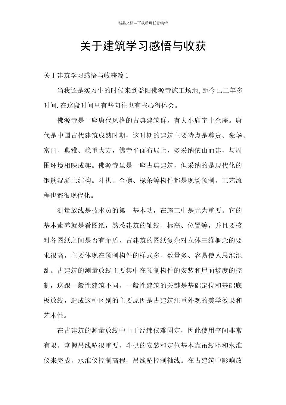 关于建筑学习感悟与收获_第1页