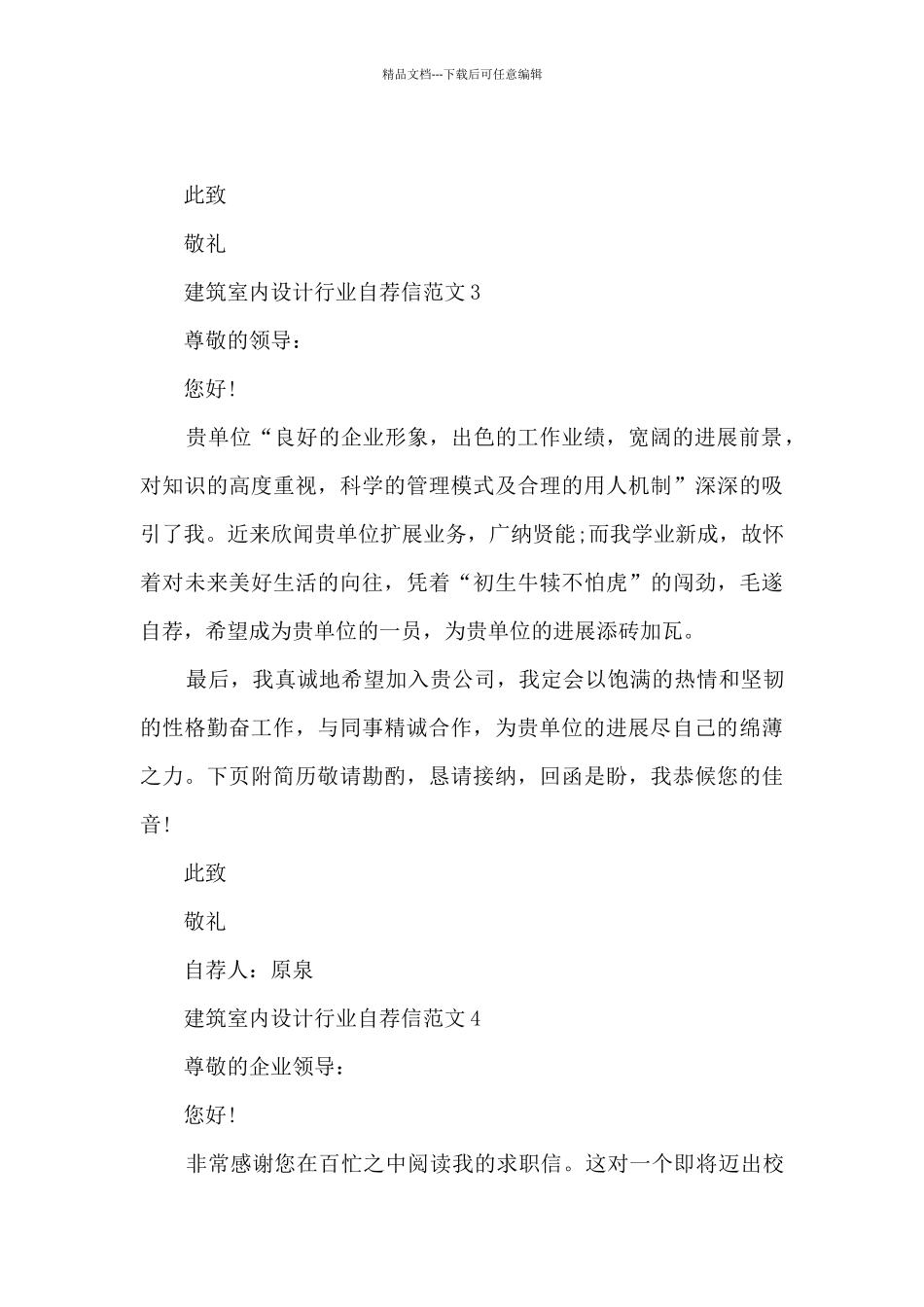 关于建筑室内设计行业自荐信范文8篇_第3页