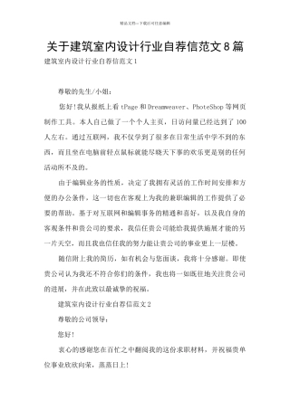 关于建筑室内设计行业自荐信范文8篇