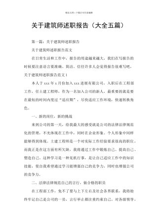 关于建筑师述职报告