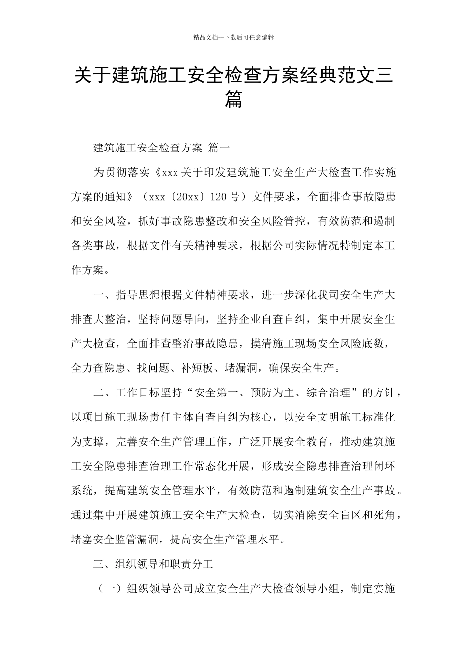 关于建筑施工安全检查方案经典范文三篇_第1页