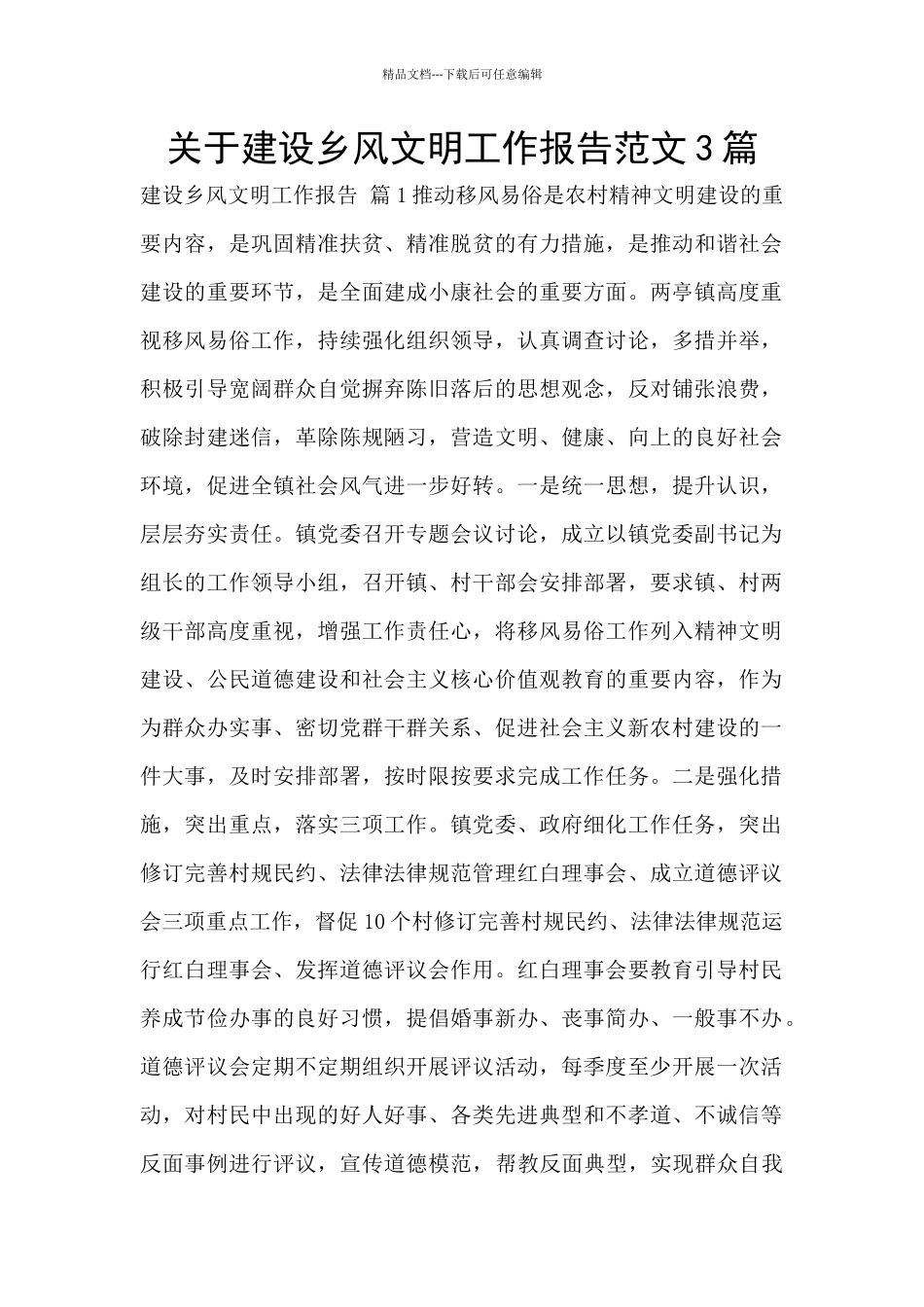 关于建设乡风文明工作报告范文3篇_第1页