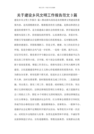 关于建设乡风文明工作报告范文3篇