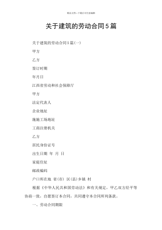 关于建筑的劳动合同5篇