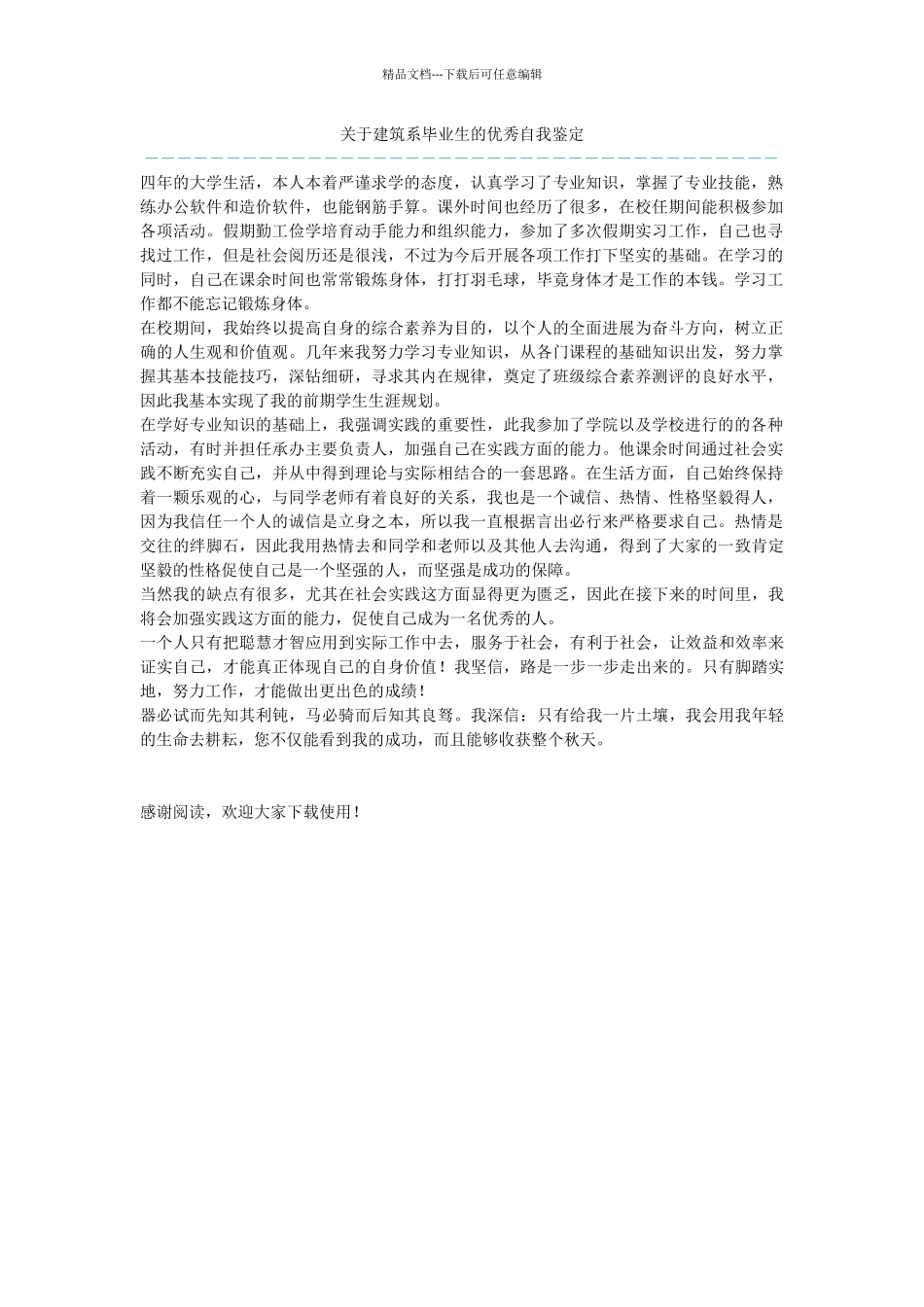 关于建筑系毕业生的优秀自我鉴定_第1页