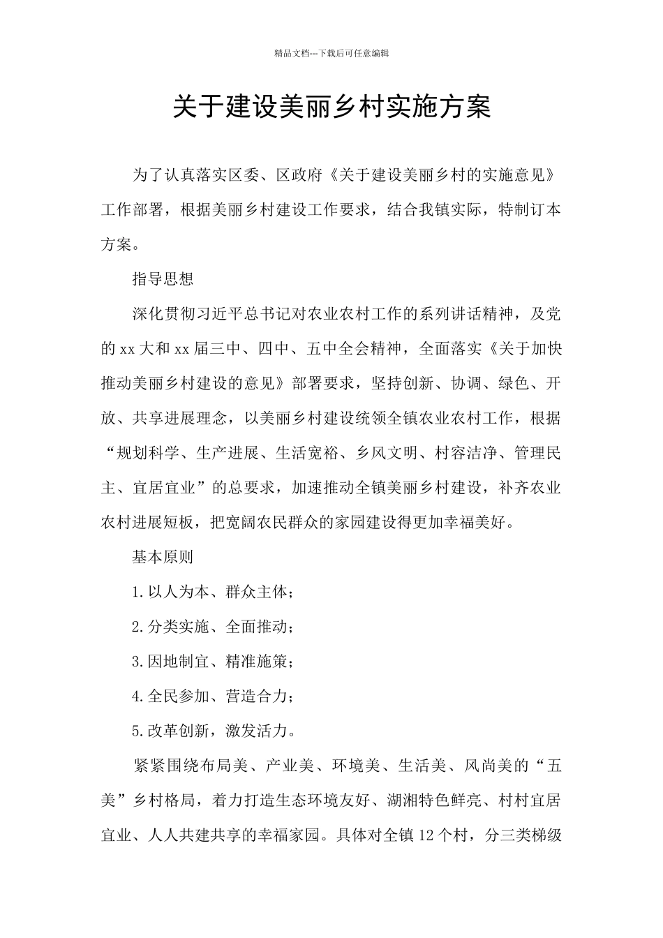 关于建设美丽乡村实施方案_第1页