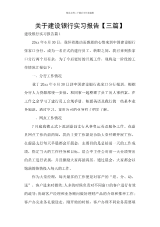 关于建设银行实习报告
