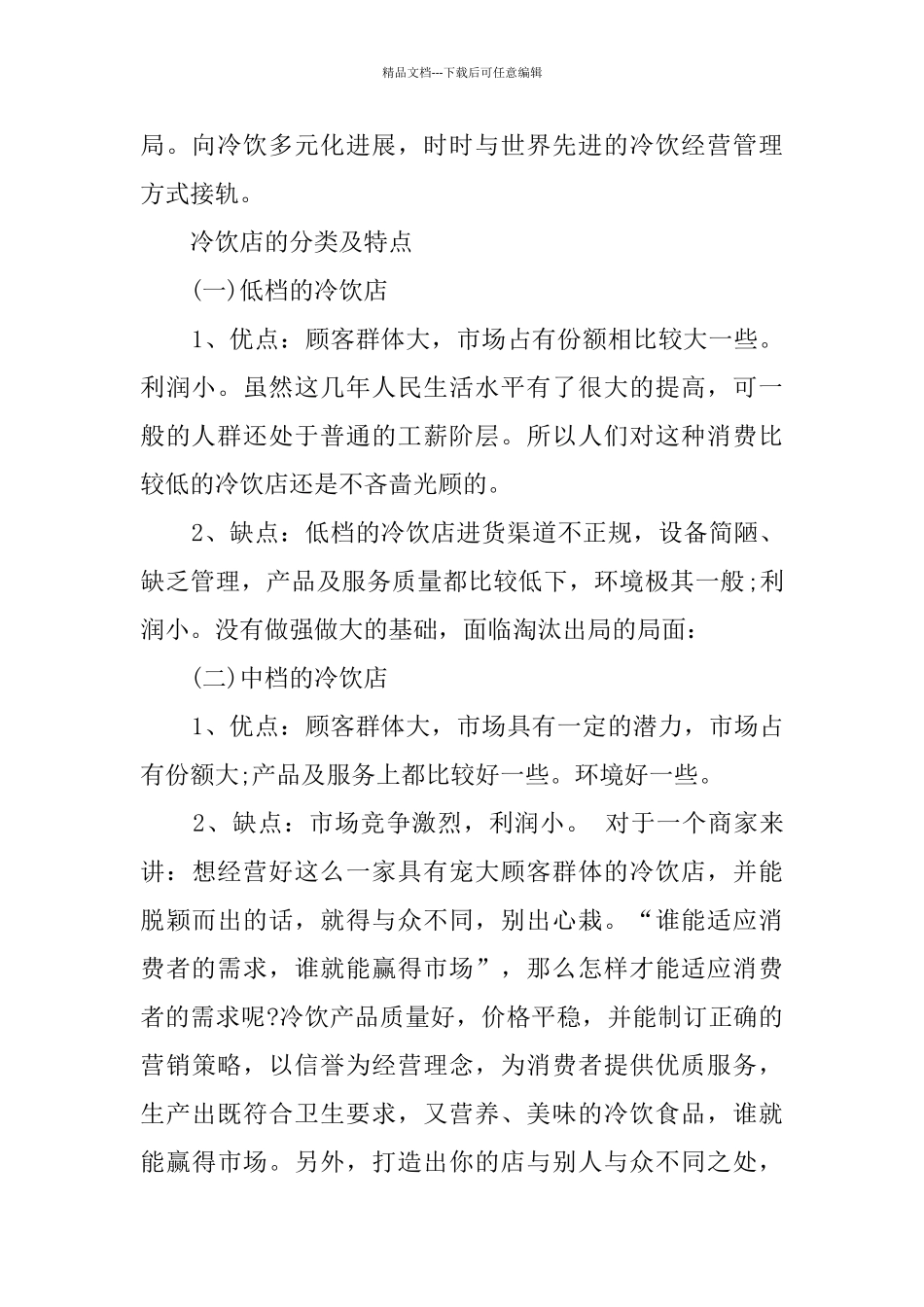 关于开冷饮店的创业计划书_第2页