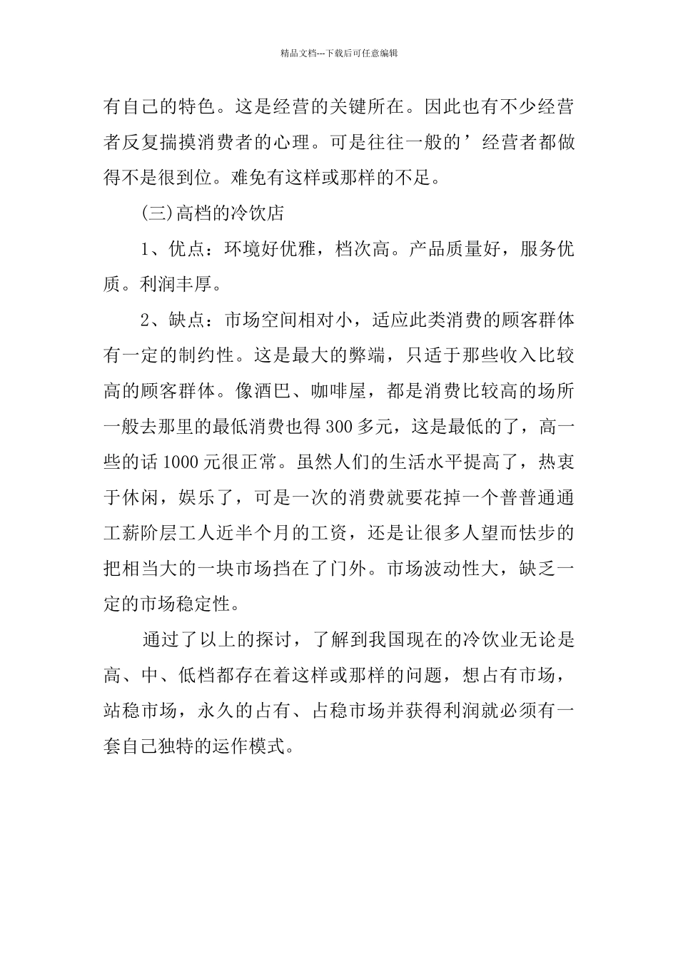 关于开冷饮店的创业计划书_第3页