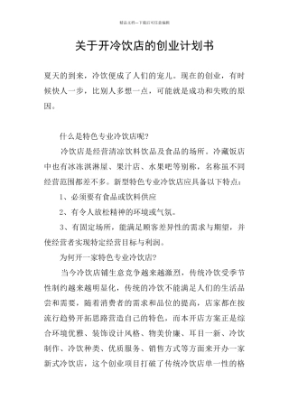 关于开冷饮店的创业计划书