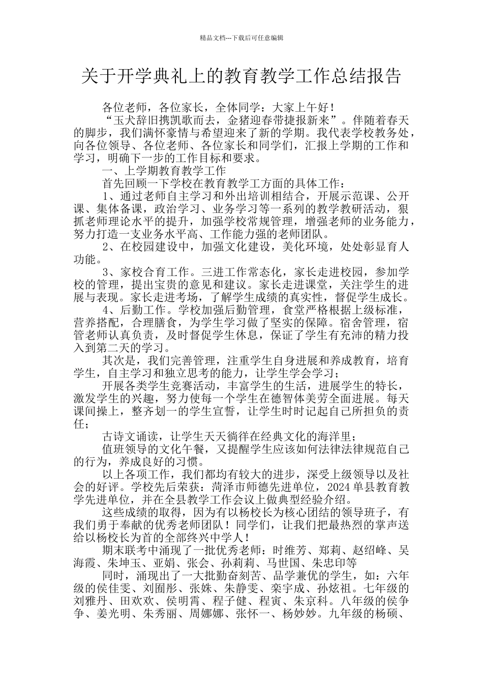关于开学典礼上的教育教学工作总结报告_第1页