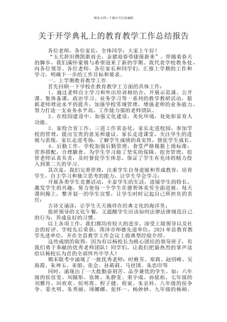 关于开学典礼上的教育教学工作总结报告