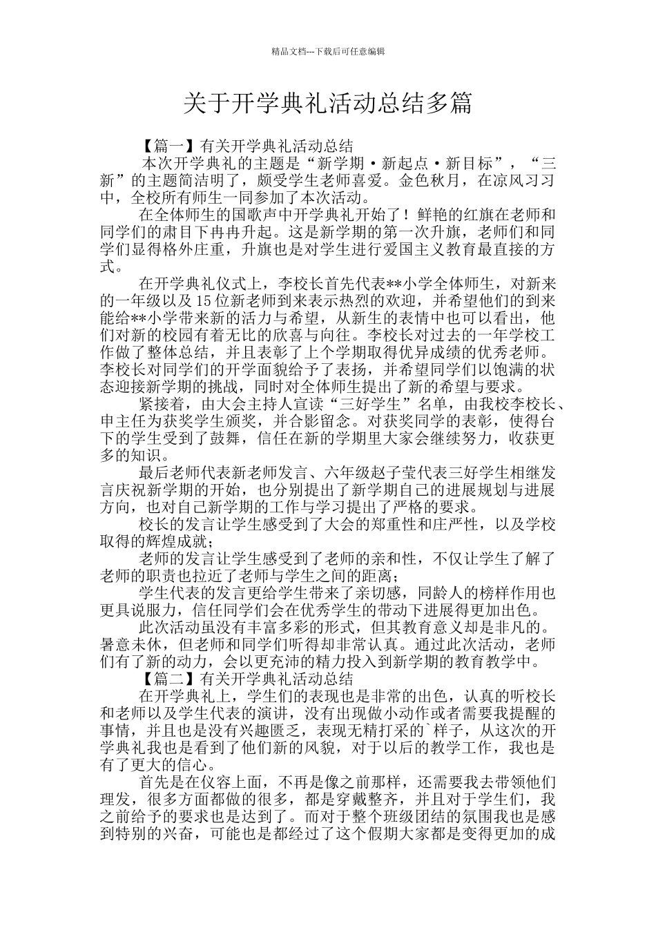 关于开学典礼活动总结多篇_第1页