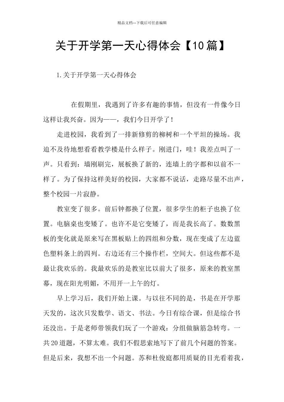 关于开学第一天心得体会_第1页