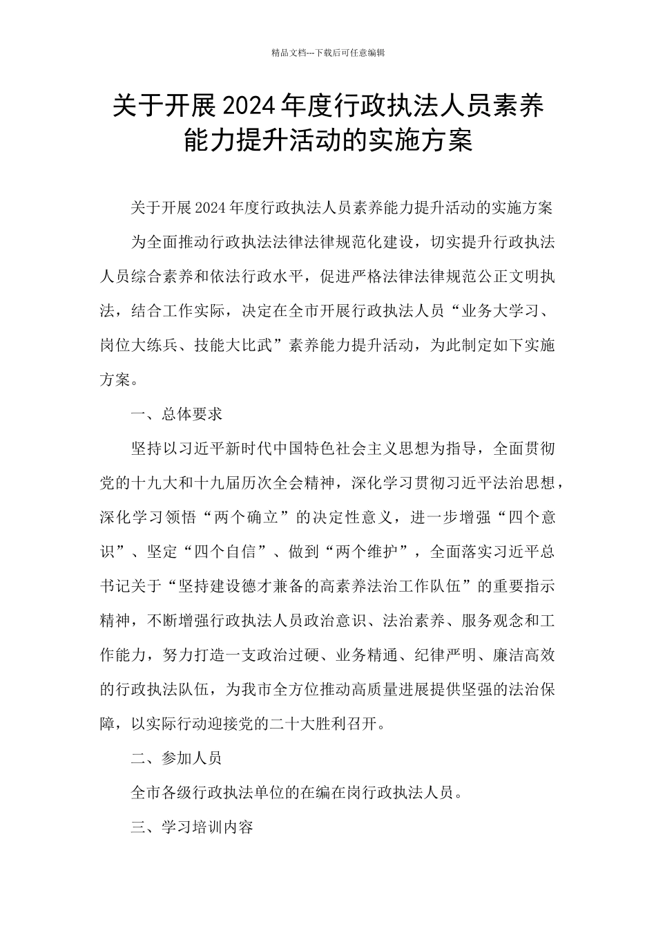 关于开展2024年度行政执法人员素质能力提升活动的实施方案_第1页