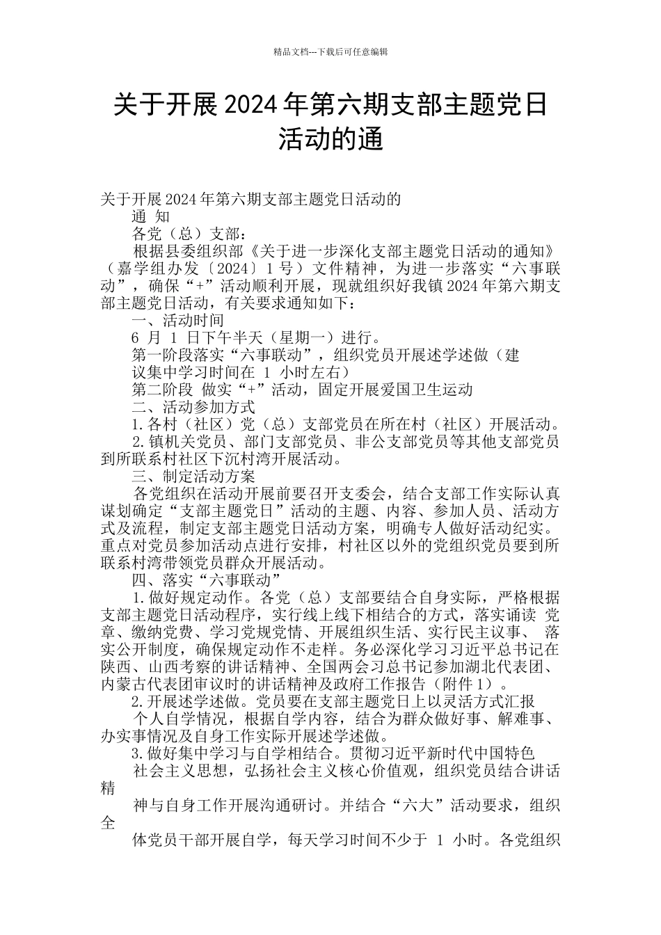 关于开展2024年第六期支部主题党日活动的通_第1页