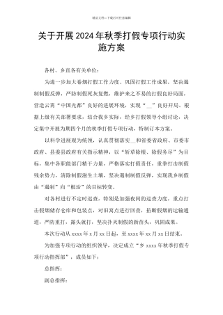 关于开展2024年秋季打假专项行动实施方案
