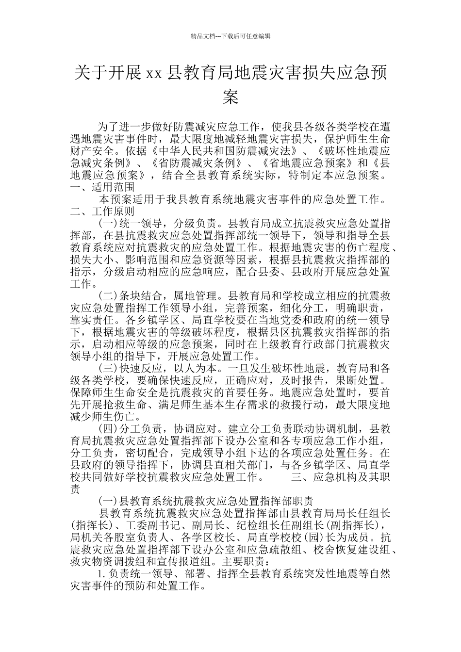 关于开展xx县教育局地震灾害损失应急预案_第1页