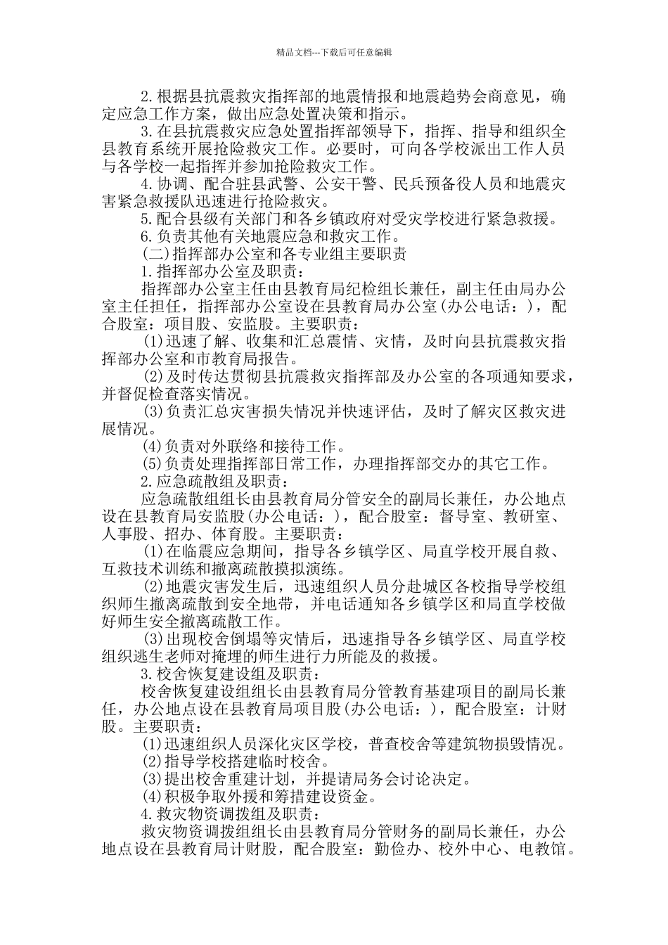 关于开展xx县教育局地震灾害损失应急预案_第2页