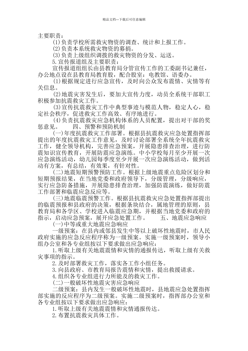 关于开展xx县教育局地震灾害损失应急预案_第3页