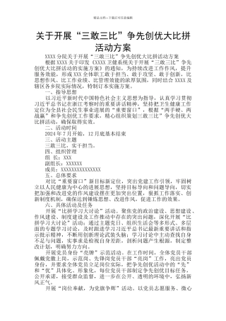 关于开展“三敢三比”争先创优大比拼活动方案