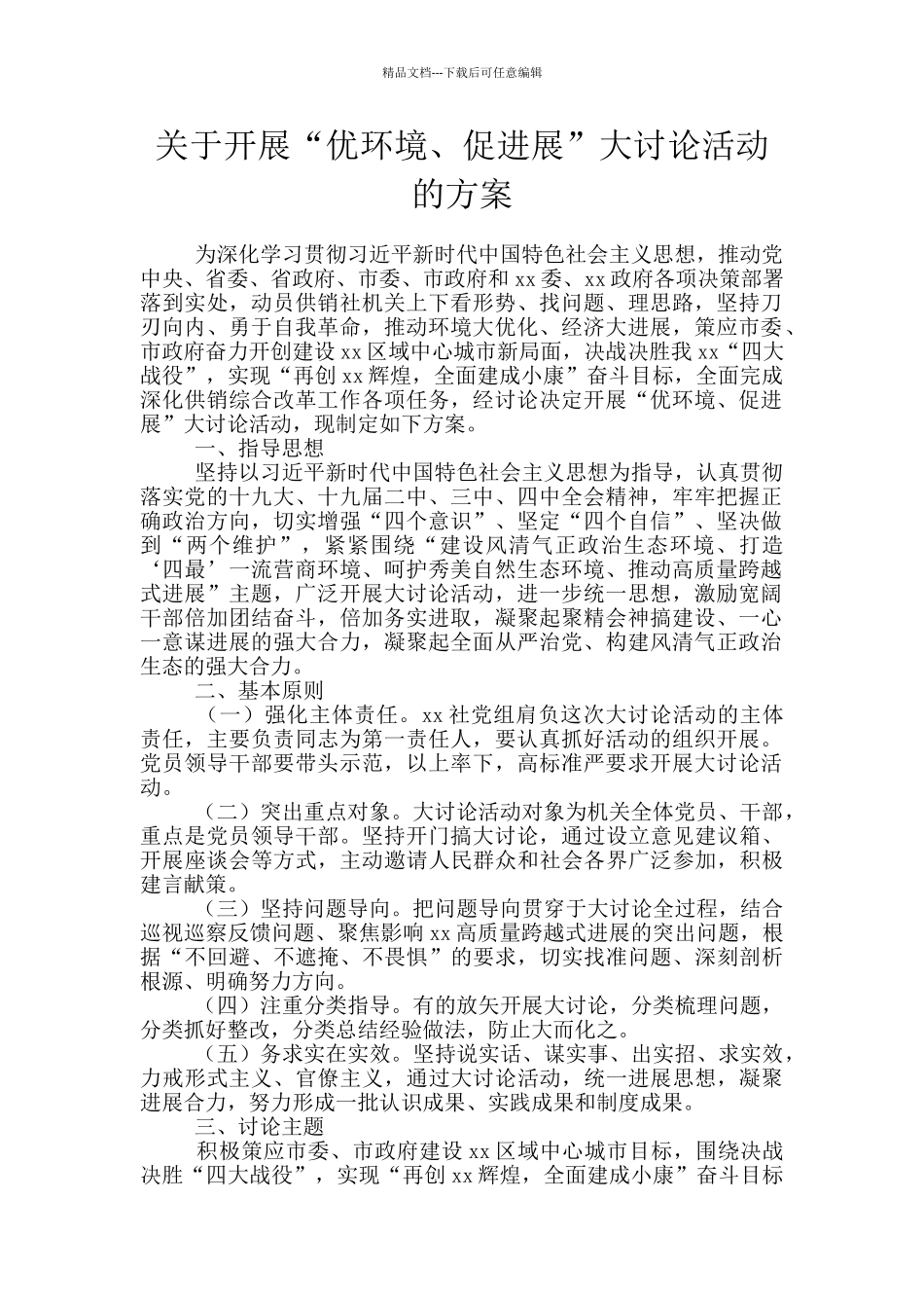 关于开展“优环境、促发展”大讨论活动的方案_第1页