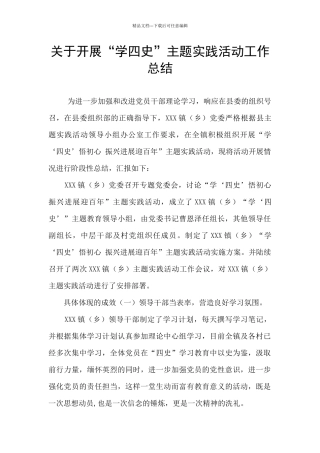 关于开展“学四史”主题实践活动工作总结