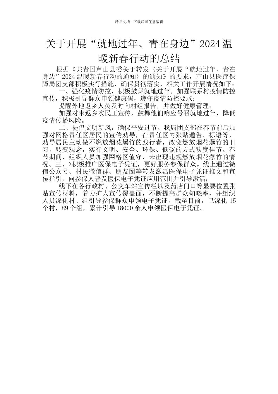 关于开展“就地过年、青在身边”2024温暖新春行动的总结_第1页