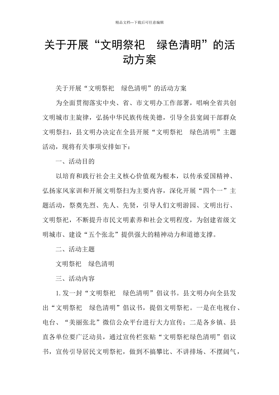 关于开展“文明祭祀_第1页