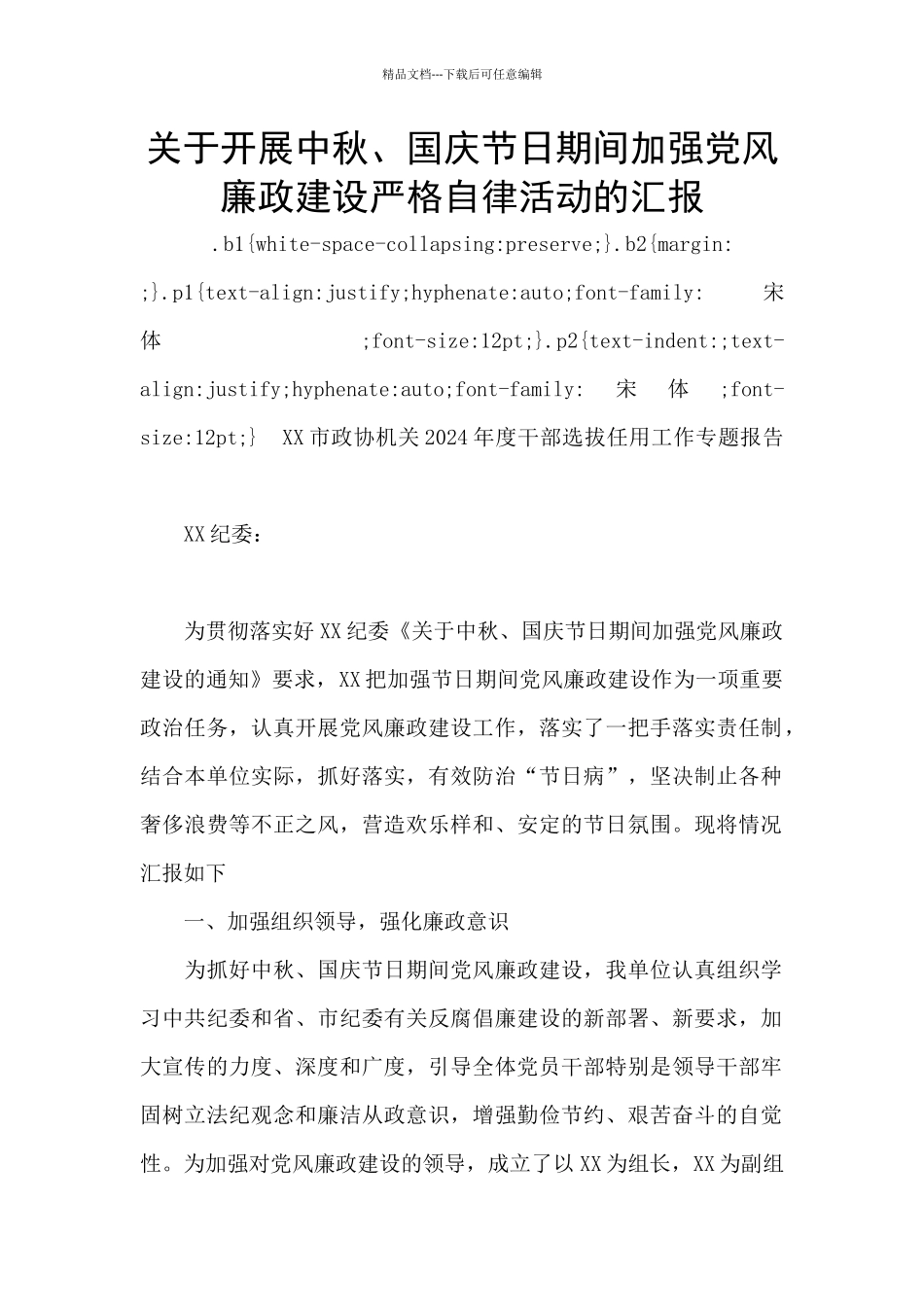 关于开展中秋、国庆节日期间加强党风廉政建设严格自律活动的汇报_第1页