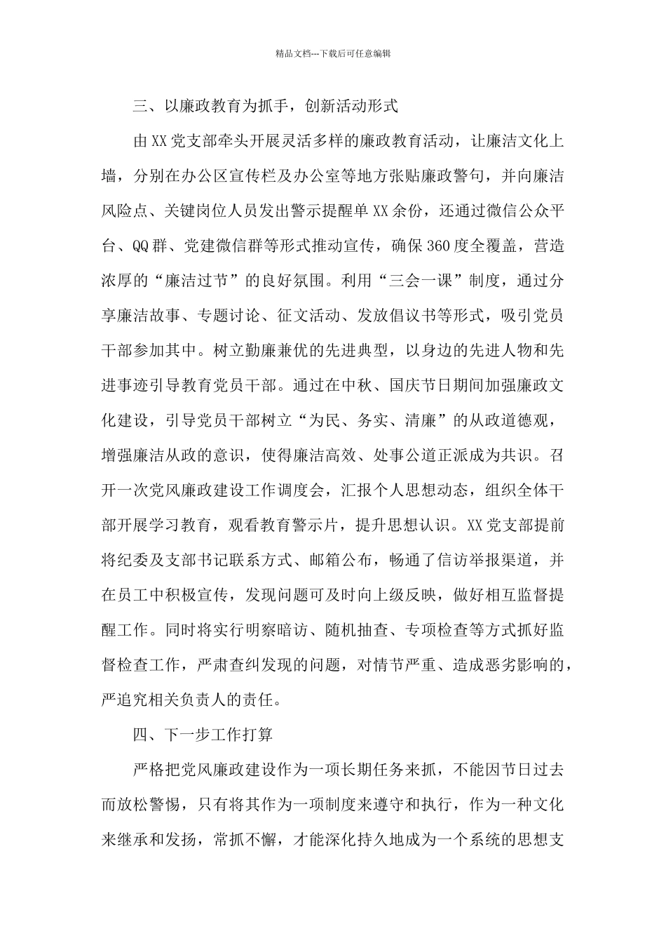 关于开展中秋、国庆节日期间加强党风廉政建设严格自律活动的汇报_第3页