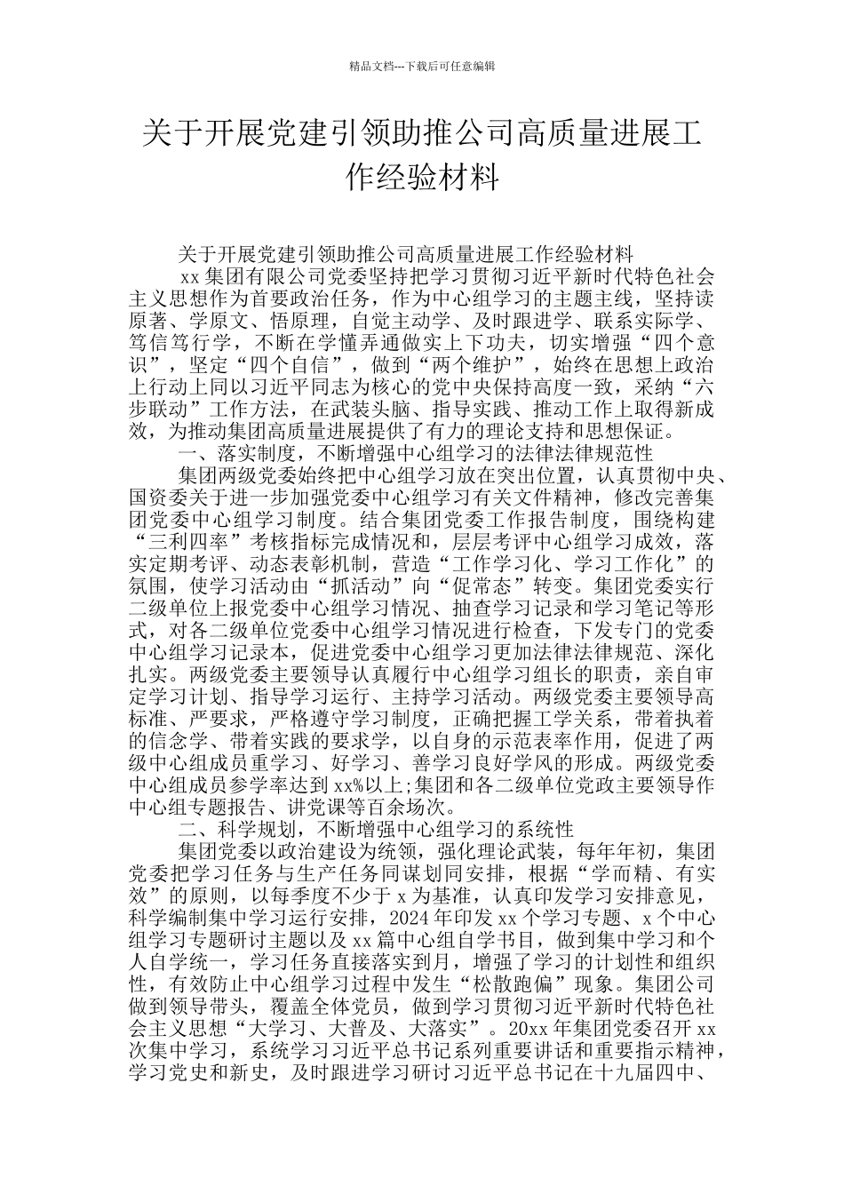 关于开展党建引领助推公司高质量发展工作经验材料_第1页