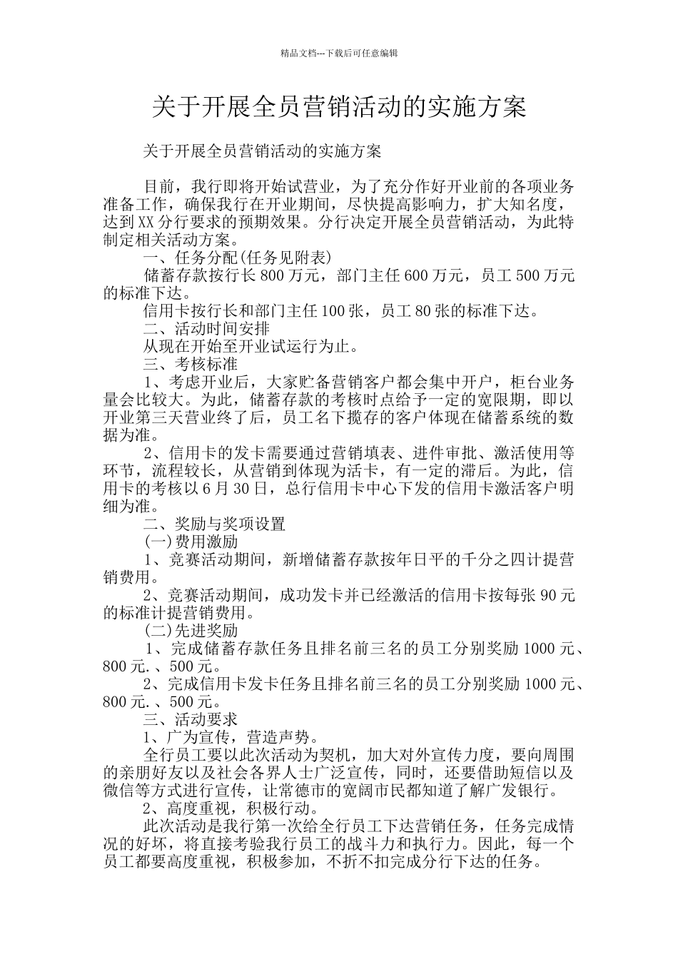 关于开展全员营销活动的实施方案_第1页