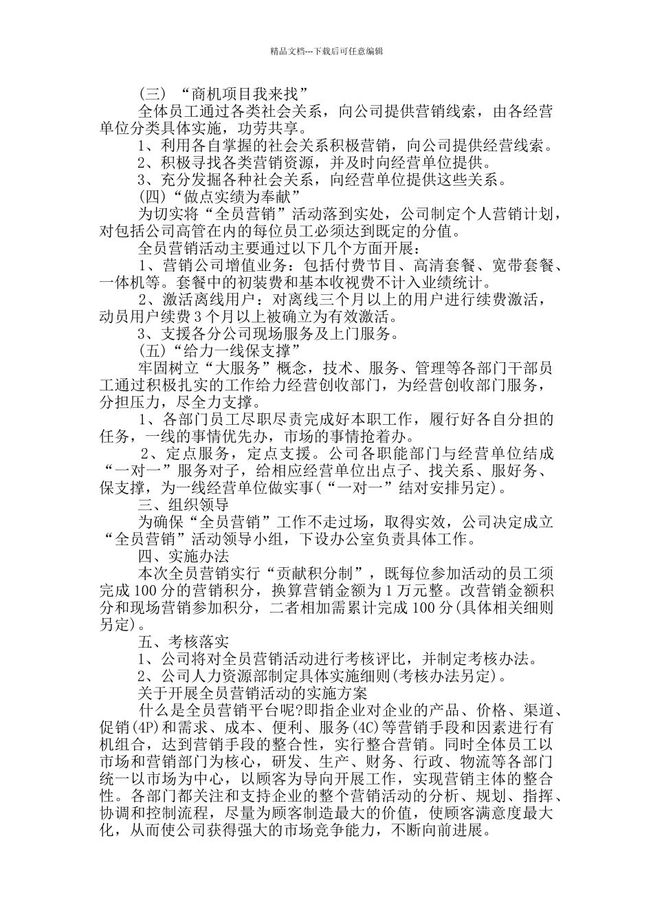 关于开展全员营销活动的实施方案_第3页